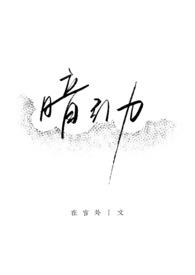 暗引力18章