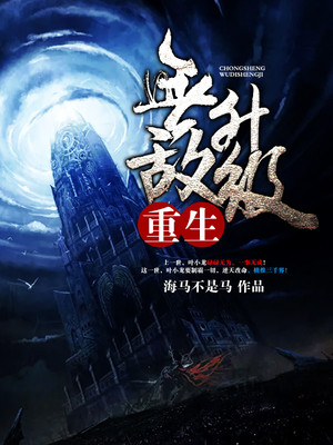 重生无敌魔帝