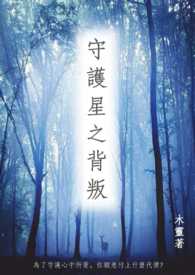守护星星的孩子文案