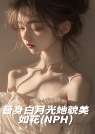 白月光替身她越来越美小说